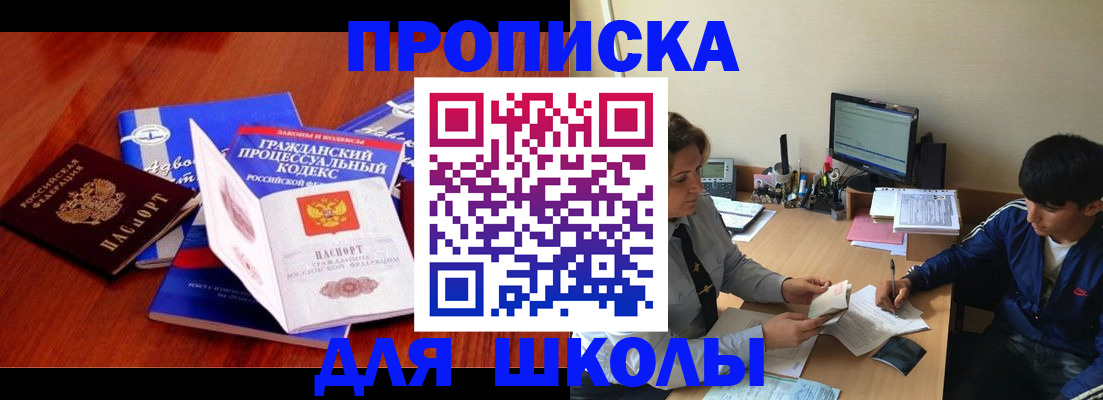 прописка для школы в Курчалом